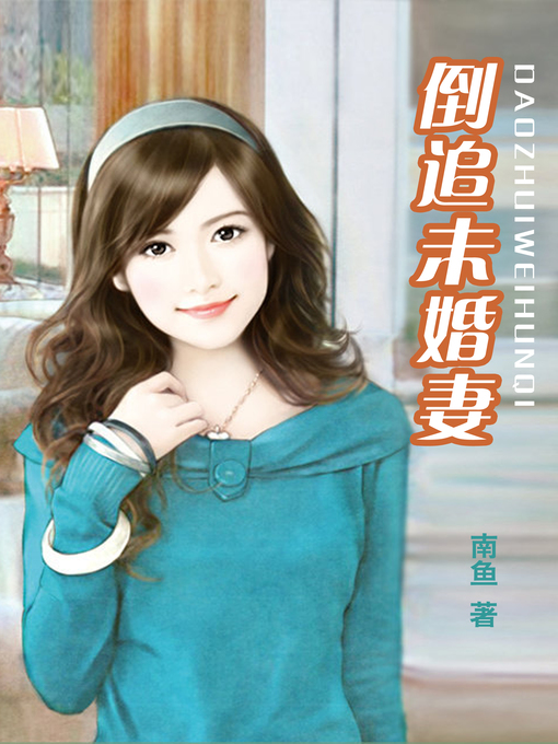 Title details for 倒追未婚妻 by 南鱼 - Available
